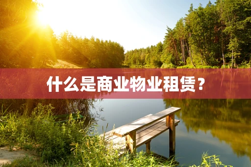 什么是商业物业租赁？