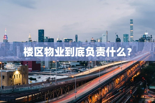 楼区物业到底负责什么？