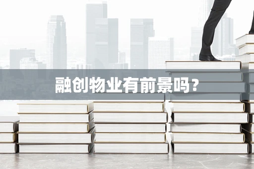 融创物业有前景吗？
