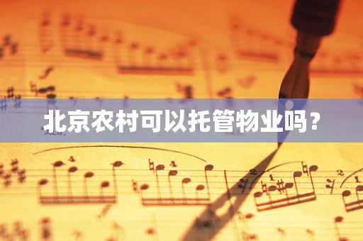 北京农村可以托管物业吗？