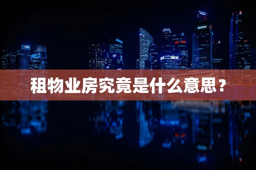 租物业房究竟是什么意思？
