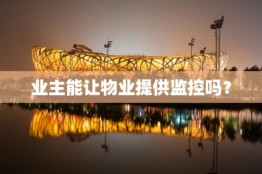 业主能让物业提供监控吗？