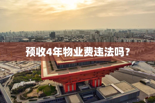 预收4年物业费违法吗？