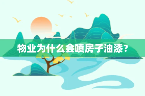 物业为什么会喷房子油漆？