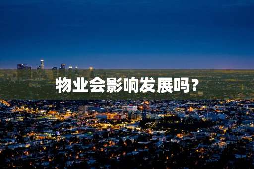 物业会影响发展吗？