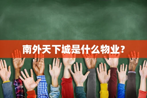 南外天下城是什么物业？