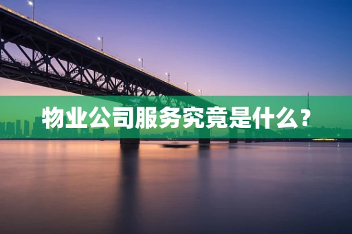 物业公司服务究竟是什么？