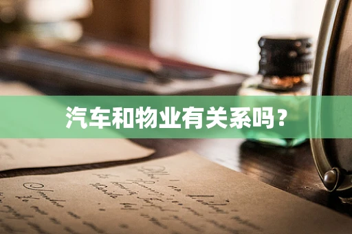 汽车和物业有关系吗？