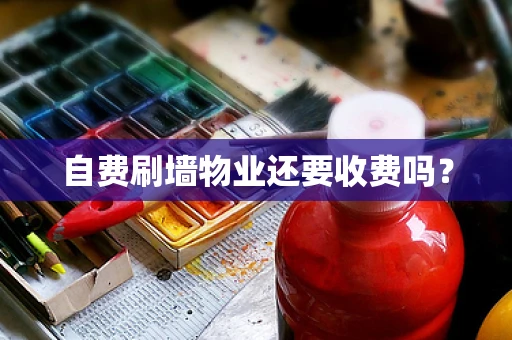 自费刷墙物业还要收费吗？