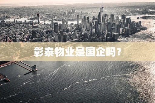 彰泰物业是国企吗？