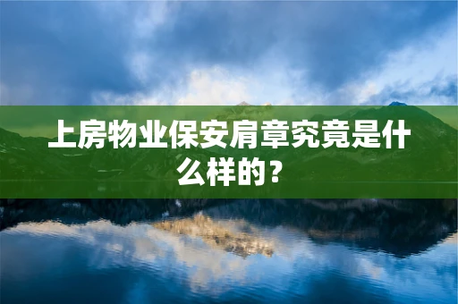 上房物业保安肩章究竟是什么样的？