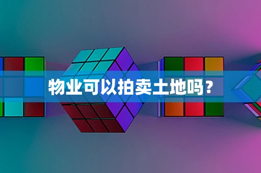 物业可以拍卖土地吗？