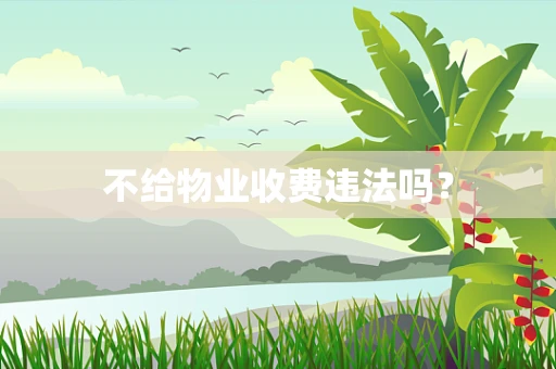 不给物业收费违法吗？