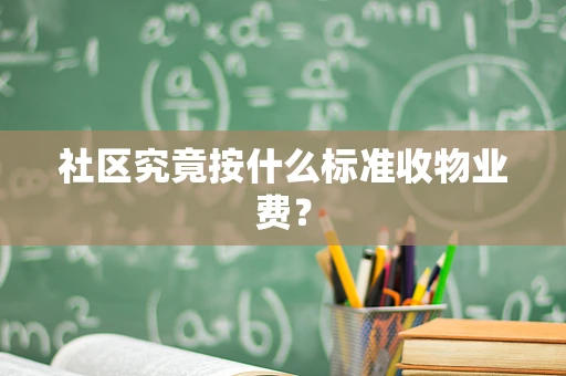社区究竟按什么标准收物业费？