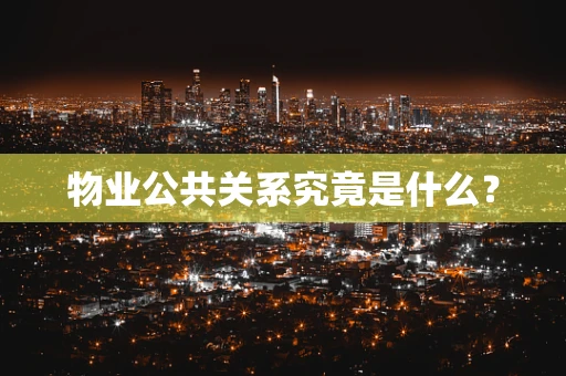 物业公共关系究竟是什么？
