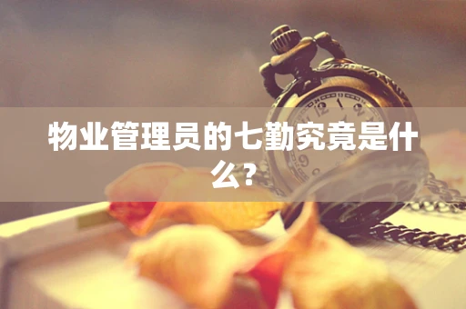 物业管理员的七勤究竟是什么？