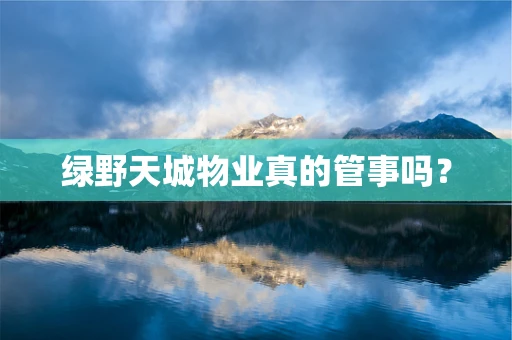 绿野天城物业真的管事吗？