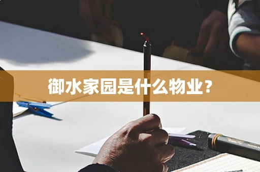 御水家园是什么物业？