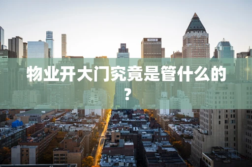 物业开大门究竟是管什么的？