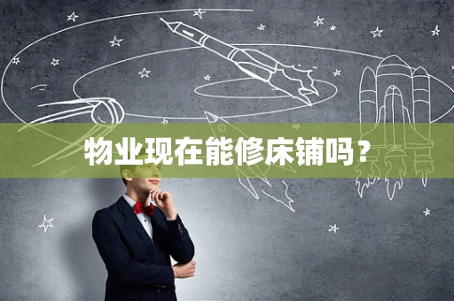 物业现在能修床铺吗？