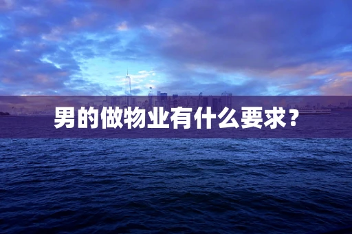 男的做物业有什么要求？