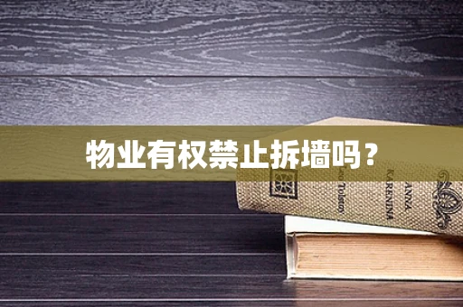 物业有权禁止拆墙吗？
