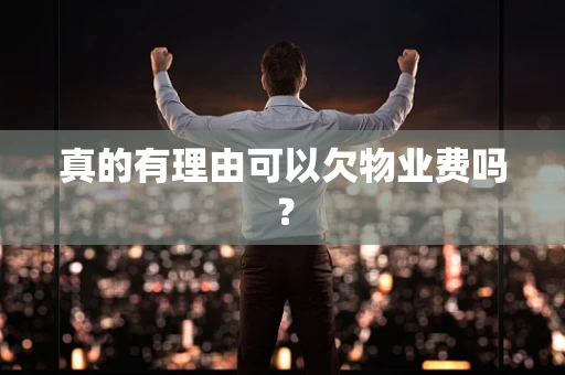 真的有理由可以欠物业费吗？