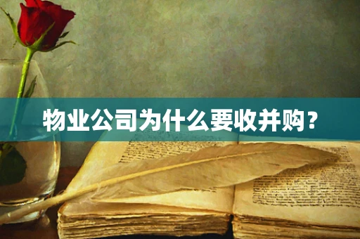 物业公司为什么要收并购？