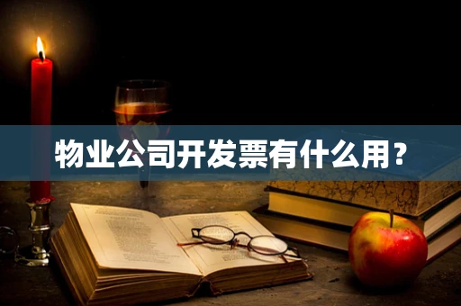 物业公司开发票有什么用？