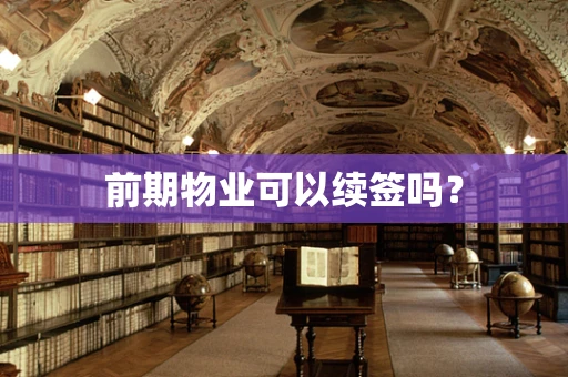 前期物业可以续签吗？