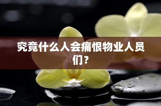 究竟什么人会痛恨物业人员们？