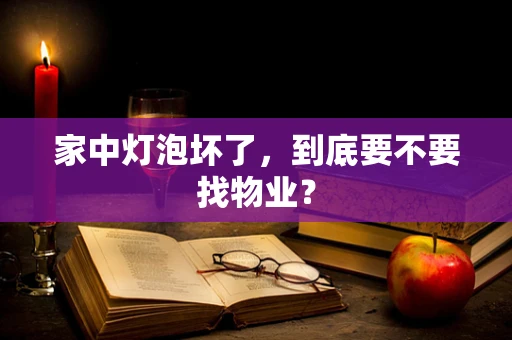 家中灯泡坏了，到底要不要找物业？