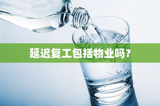 延迟复工包括物业吗？