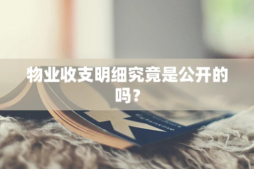 物业收支明细究竟是公开的吗？