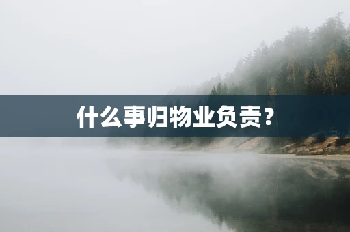 什么事归物业负责？
