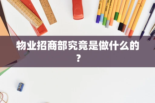 物业招商部究竟是做什么的？