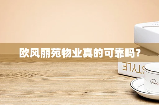 欧风丽苑物业真的可靠吗？