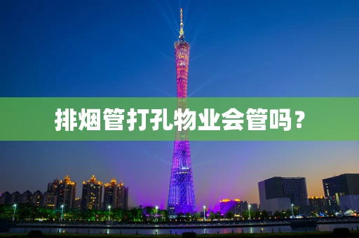 排烟管打孔物业会管吗？