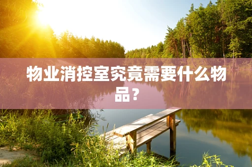物业消控室究竟需要什么物品？