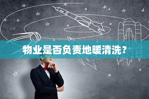 物业是否负责地暖清洗？