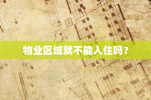 物业区域就不能入住吗？