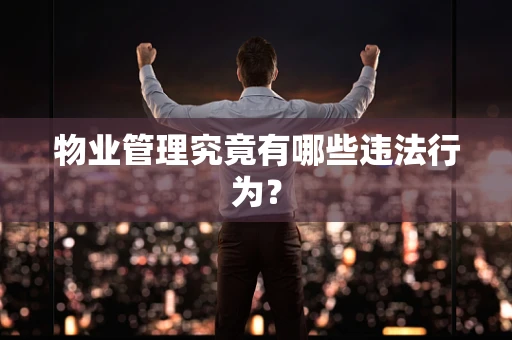 物业管理究竟有哪些违法行为？