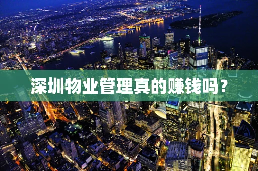 深圳物业管理真的赚钱吗？