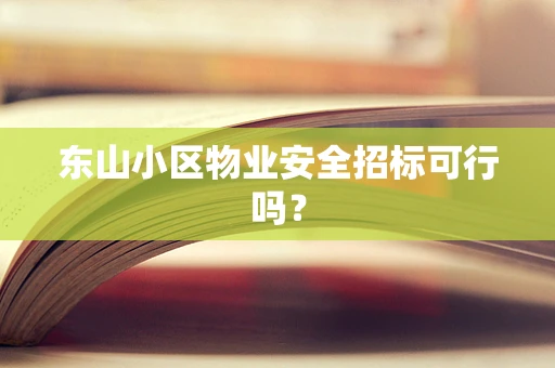 东山小区物业安全招标可行吗？
