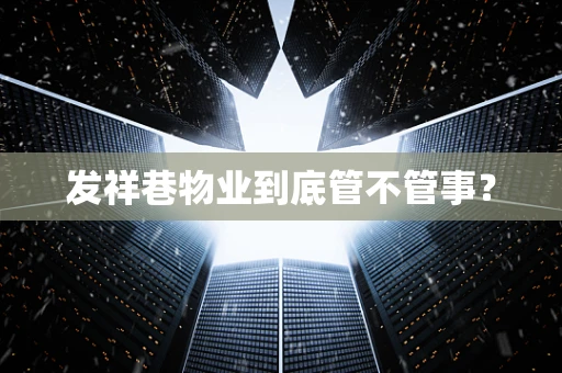 发祥巷物业到底管不管事？