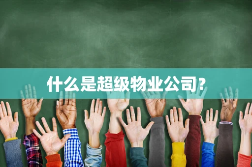 什么是超级物业公司？
