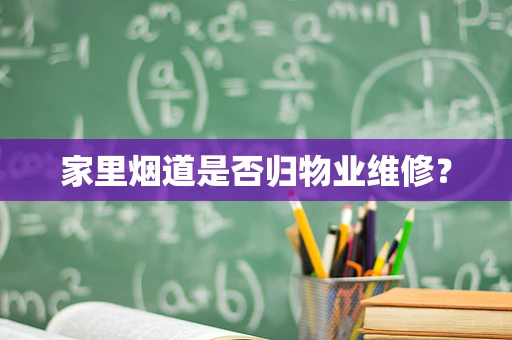 家里烟道是否归物业维修？