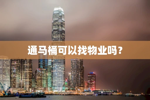 通马桶可以找物业吗？