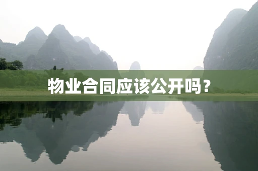 物业合同应该公开吗？