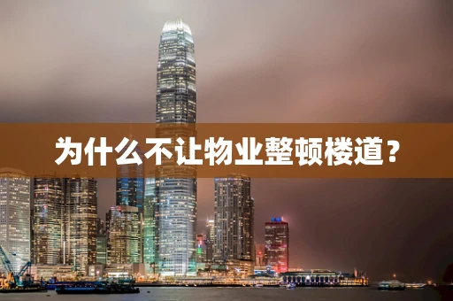 为什么不让物业整顿楼道？